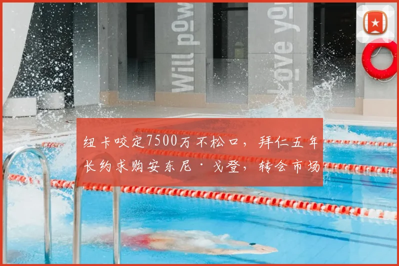 纽卡咬定7500万不松口,拜仁五年长约求购安东尼·戈登,转会市场博弈深度解析