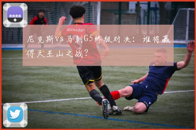 尼克斯vs马刺G5终极对决：谁将赢得天王山之战？