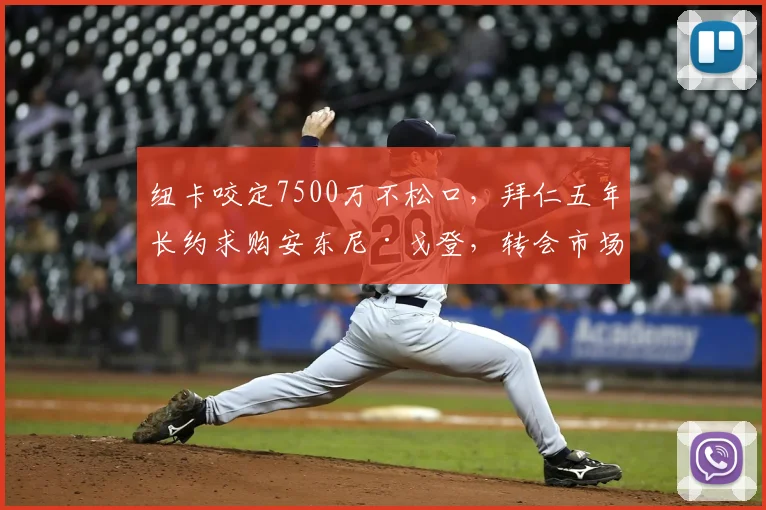 纽卡咬定7500万不松口，拜仁五年长约求购安东尼·戈登，转会市场博弈深度解析